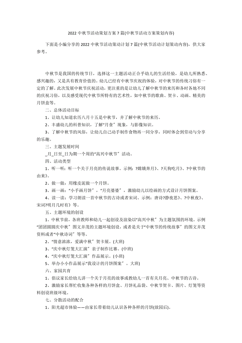 2022中秋节活动策划方案7篇(中秋节活动方案策划内容)_第1页