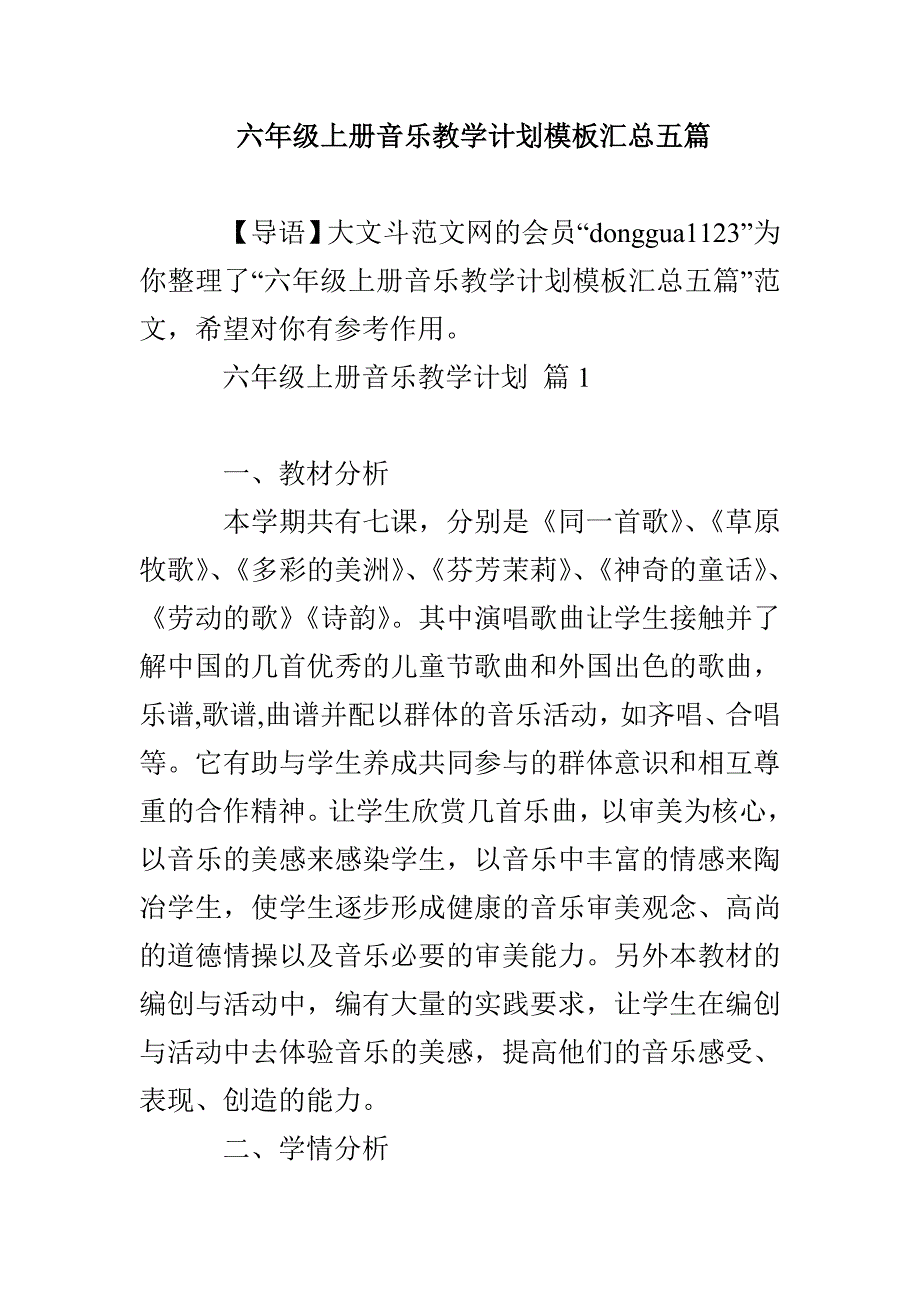 六年级上册音乐教学计划模板汇总五篇_第1页