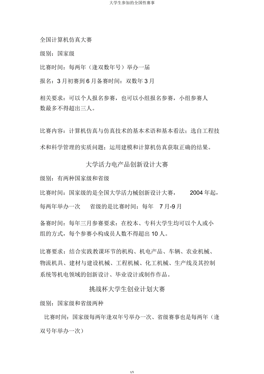 大学生参加全国性赛事.doc_第1页
