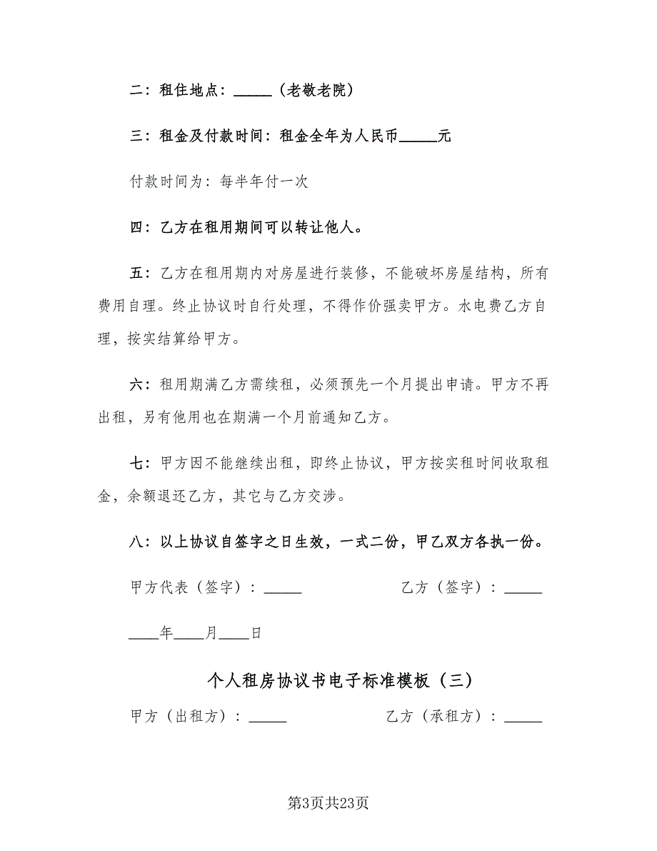 个人租房协议书电子标准模板（6篇）.doc_第3页