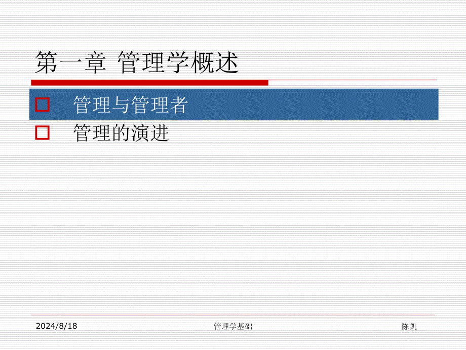 管理学基础复习0106课件_第1页