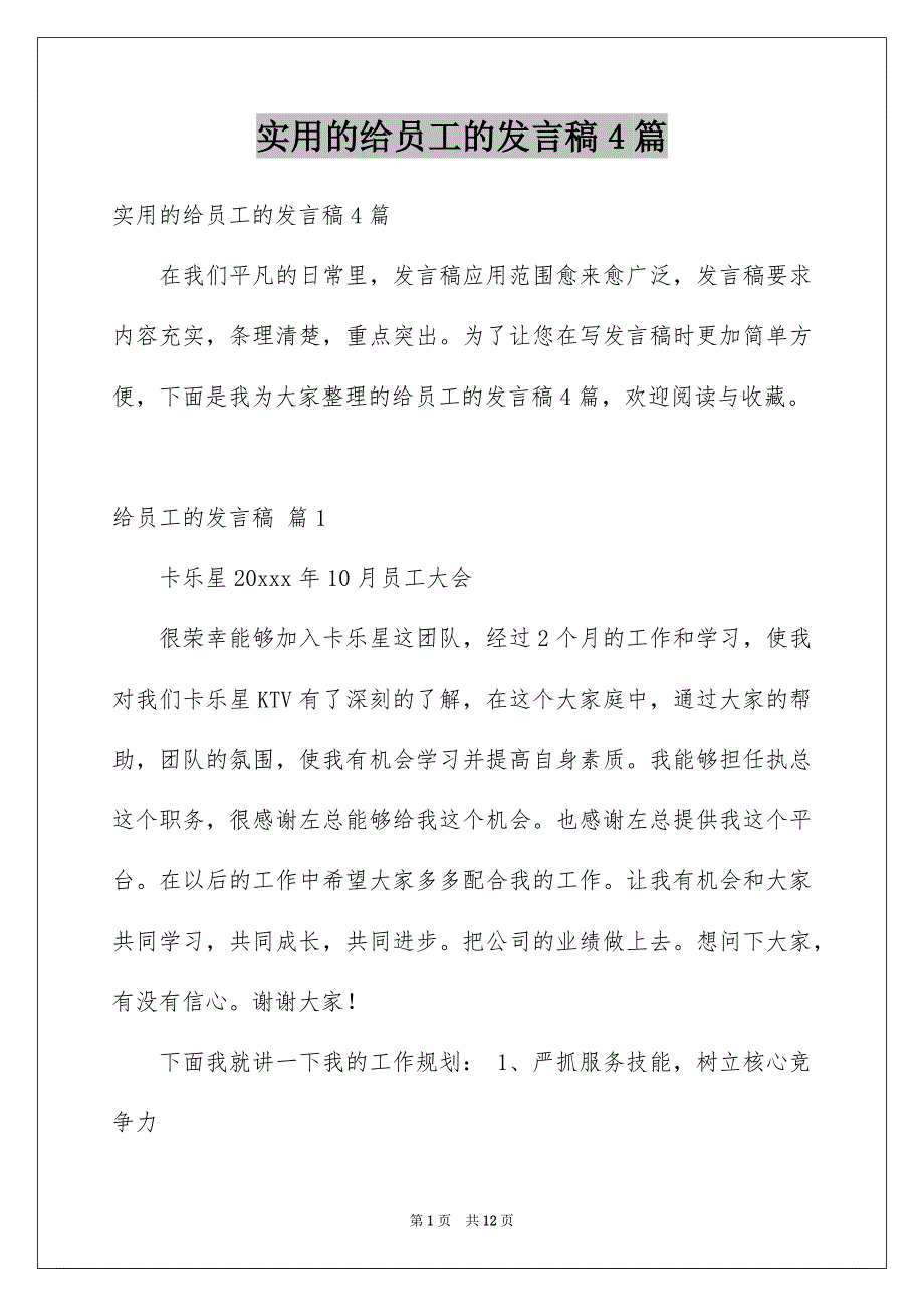 实用的给员工的发言稿4篇_第1页