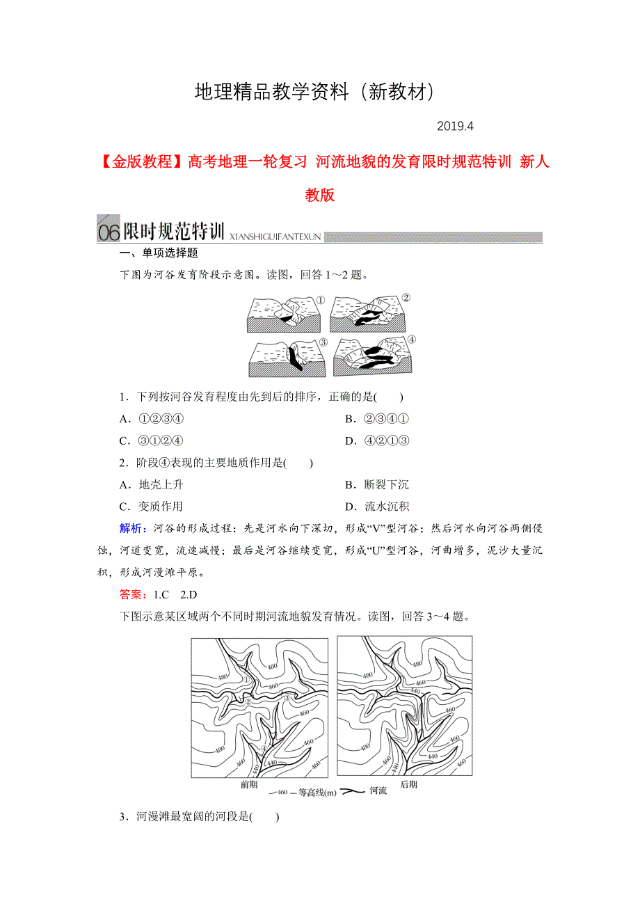 新教材 高考地理一轮复习河流地貌的发育限时规范训练及答案_第1页