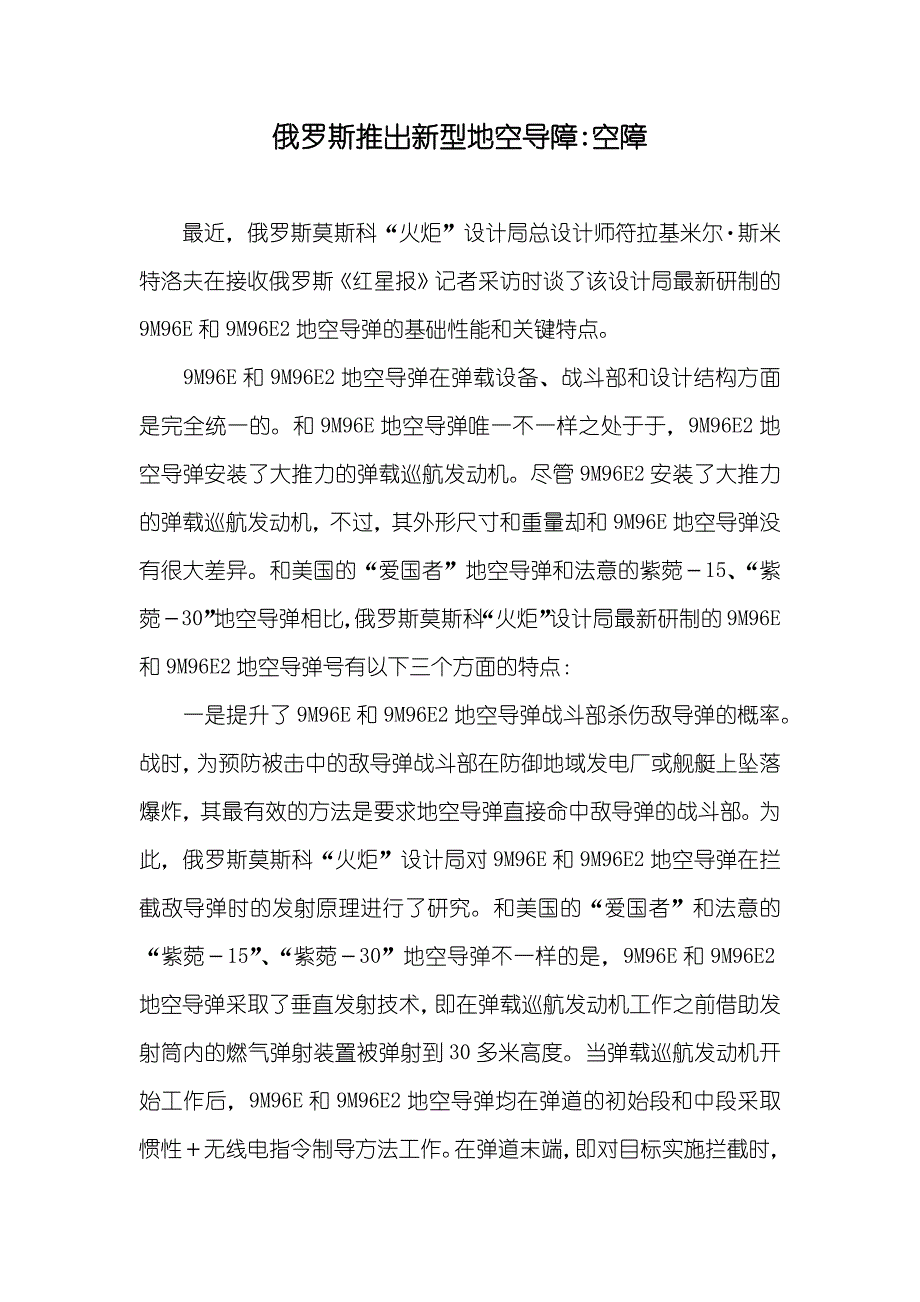 俄罗斯推出新型地空导障-空障_第1页