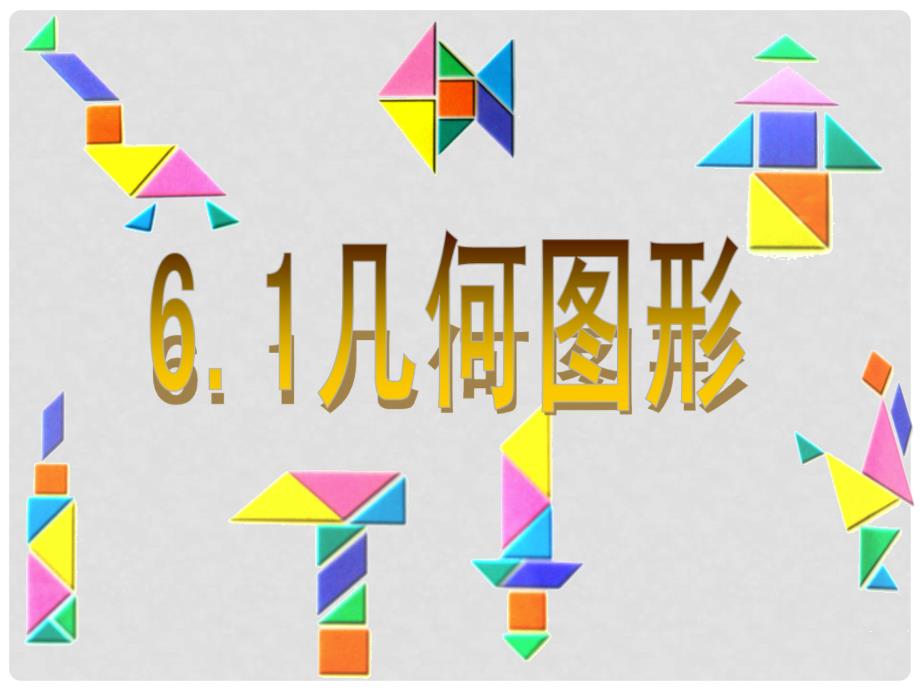 浙江省金华市第四中学七年级数学上册 6.1 几何图形新课件 （新版）浙教版_第1页