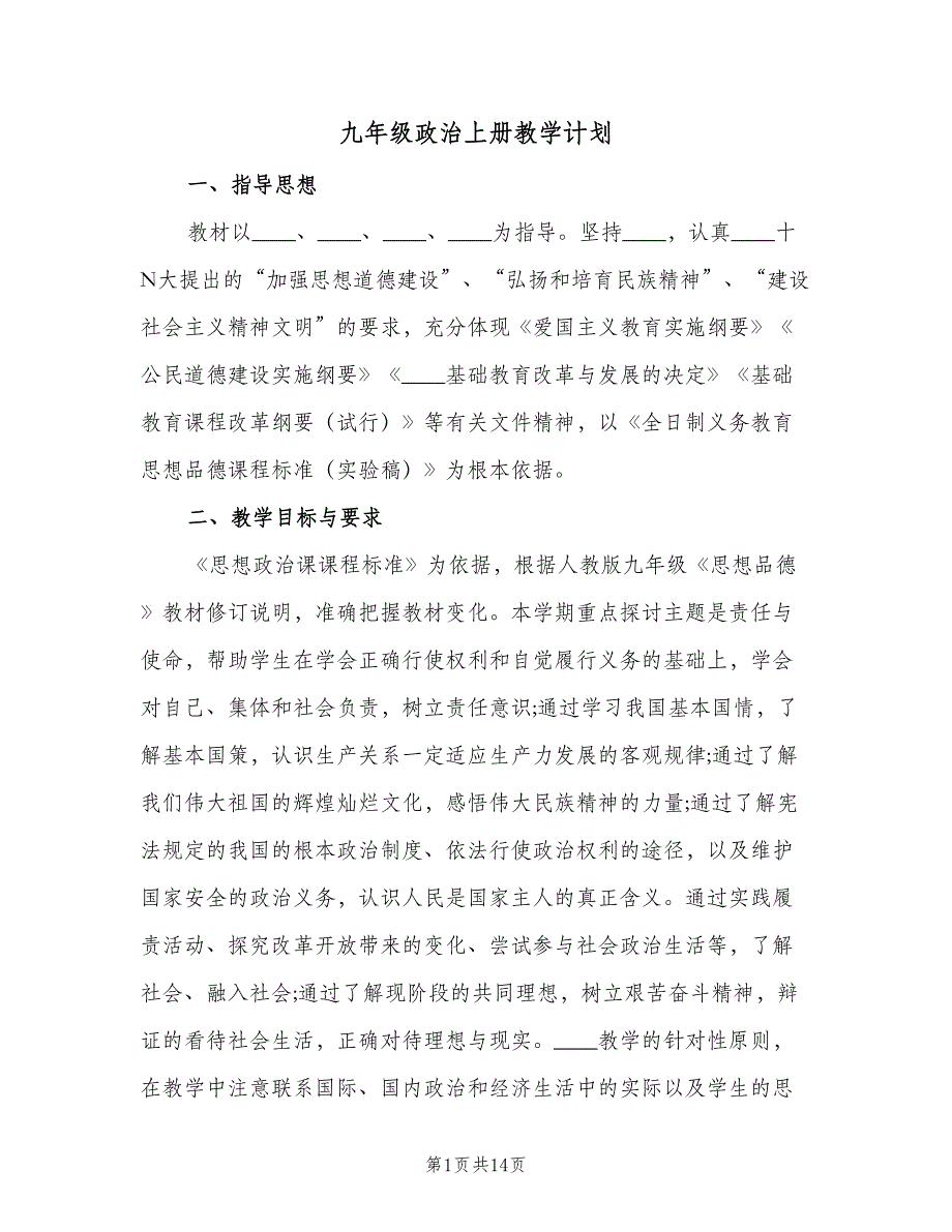 九年级政治上册教学计划（二篇）.doc_第1页