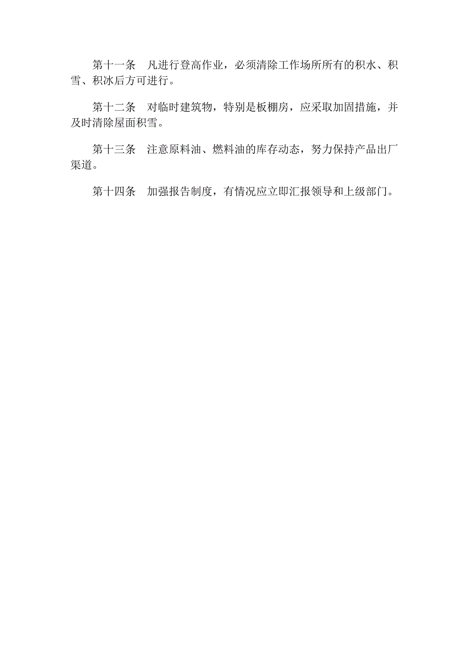 石化公司防冻防凝安全规定_第2页