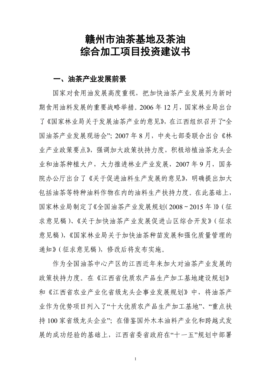 赣州市油茶基地及茶油综合加工项目投资可行性谋划书.doc_第1页