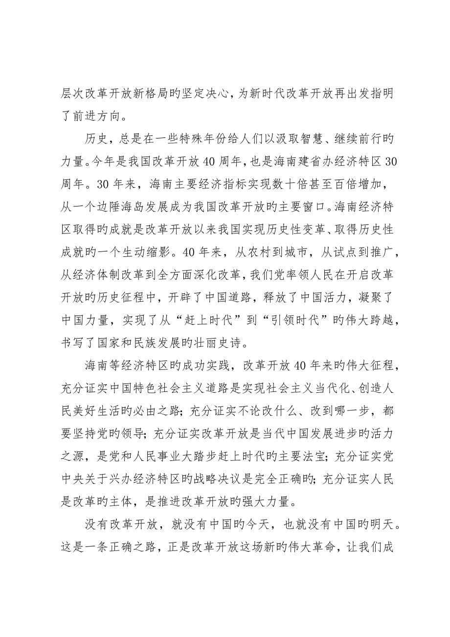 海南建省办经济特区0周年大会重要致辞心得_第5页