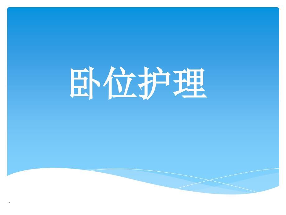 卧位护理.ppt