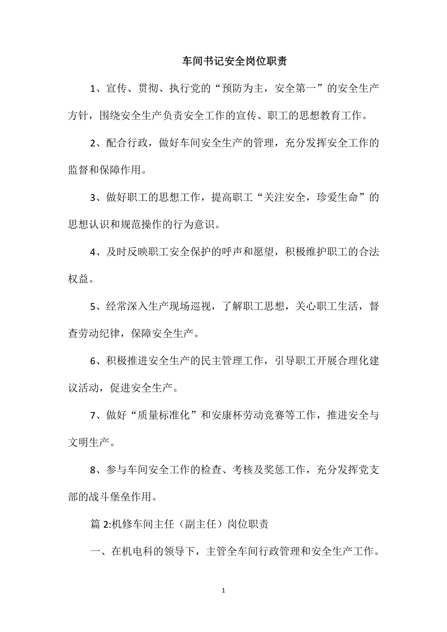 车间书记安全岗位职责_第1页