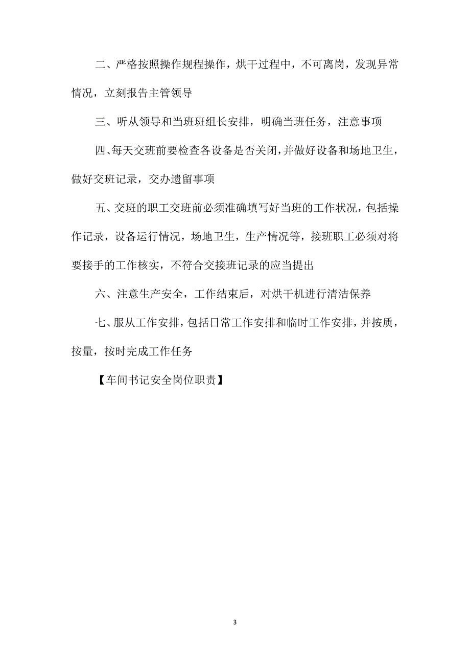 车间书记安全岗位职责_第3页