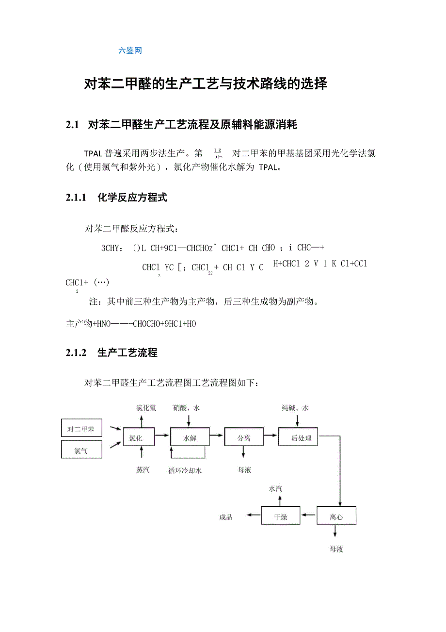 对苯二甲醛的生产工艺与技术路线的选择_第1页