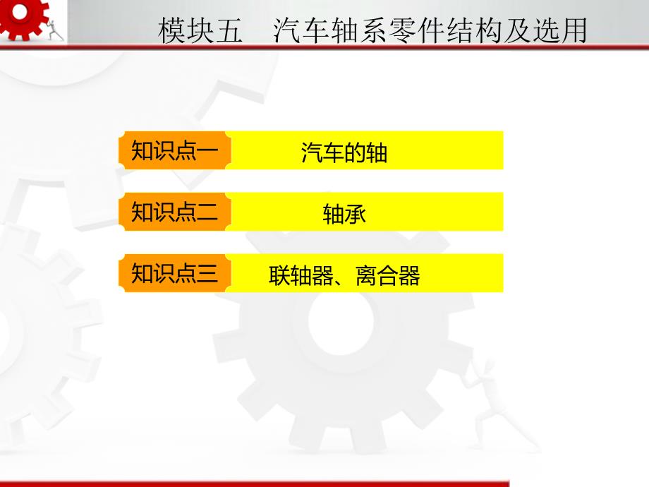 模块五--汽车轴系零件结构及选用ppt课件_第2页