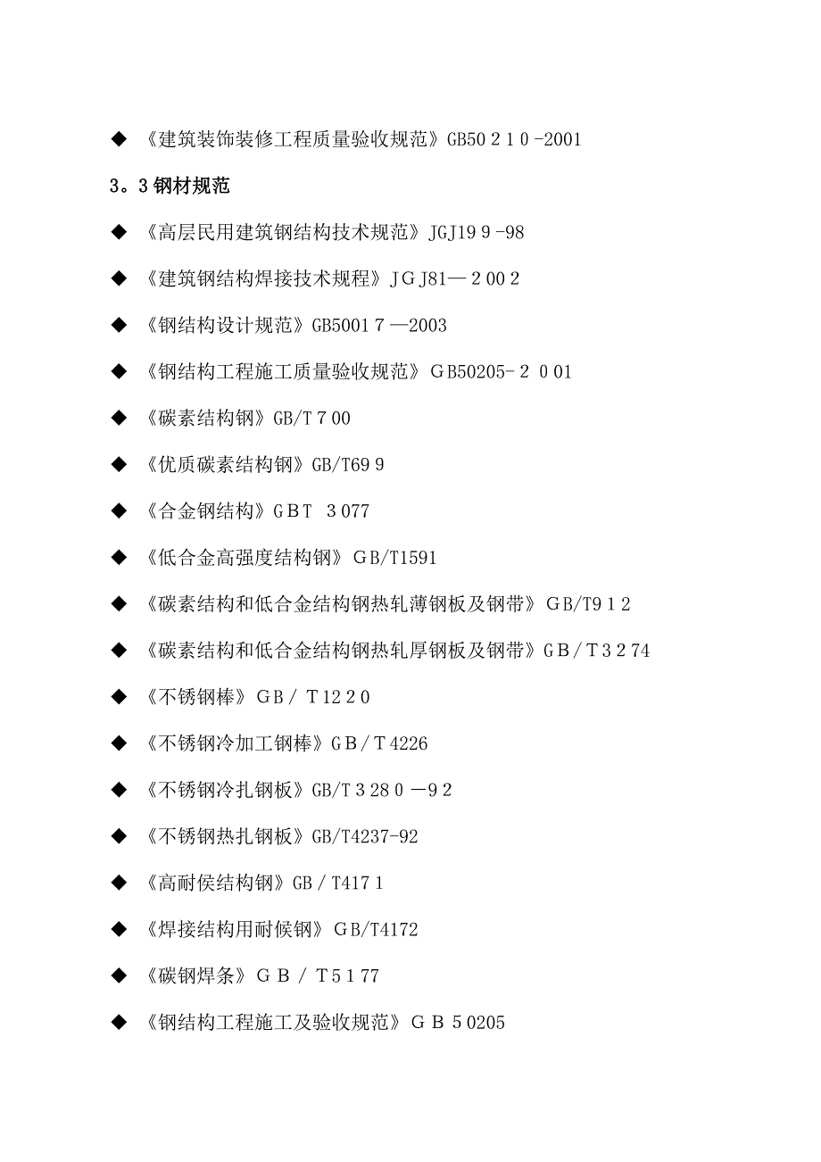 蘑菇石湿贴施工组织设计方案新.doc_第4页