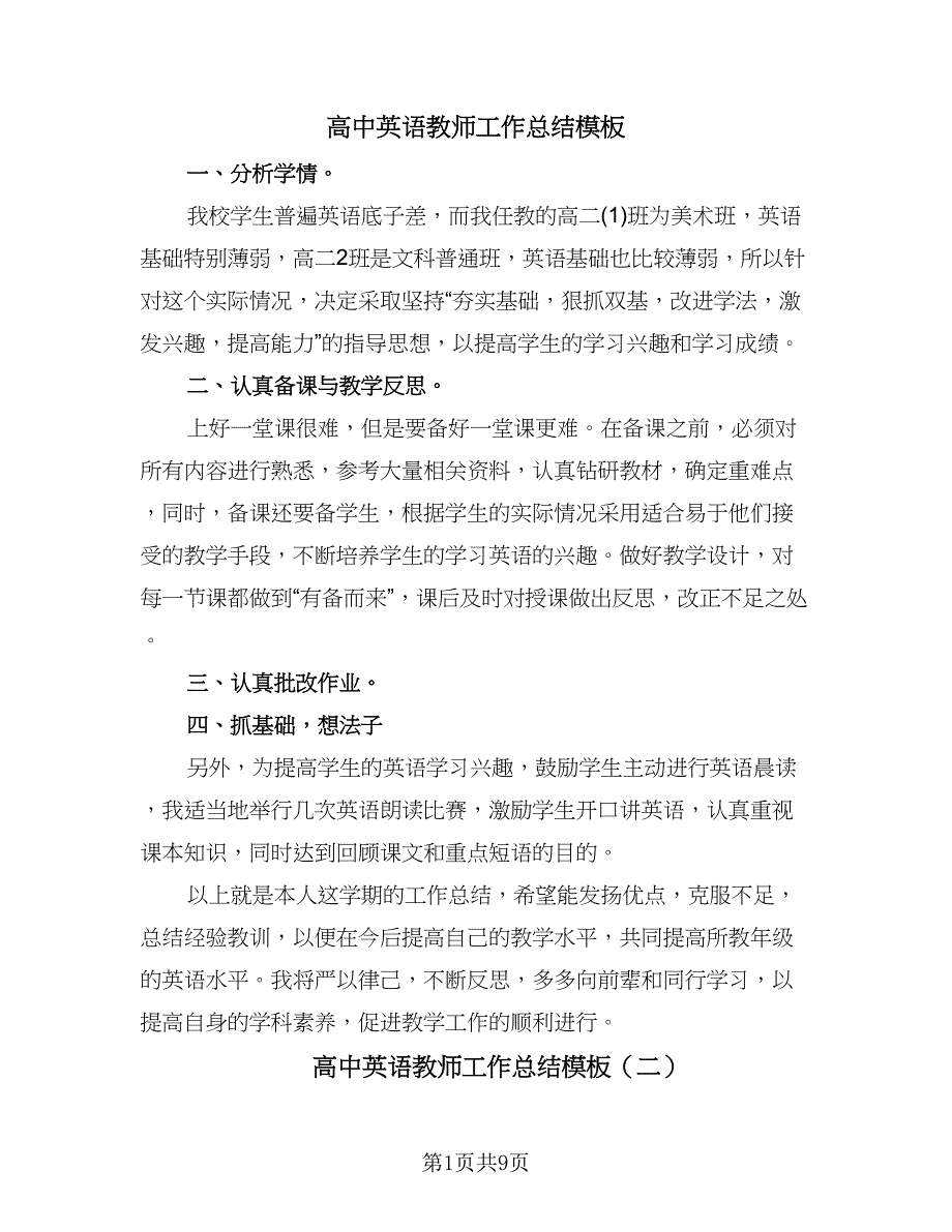 高中英语教师工作总结模板（5篇）.doc_第1页