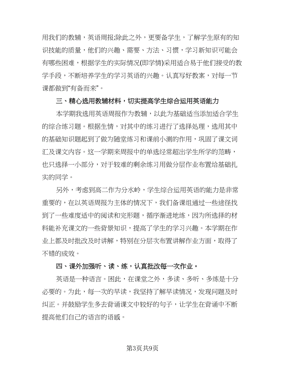 高中英语教师工作总结模板（5篇）.doc_第3页