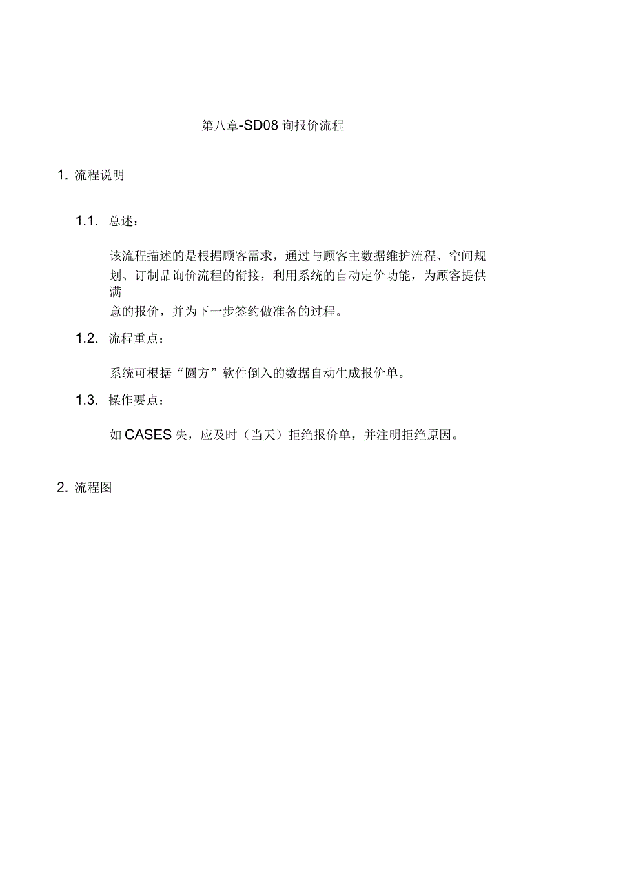 第八章-SD08_询报价流程_第1页