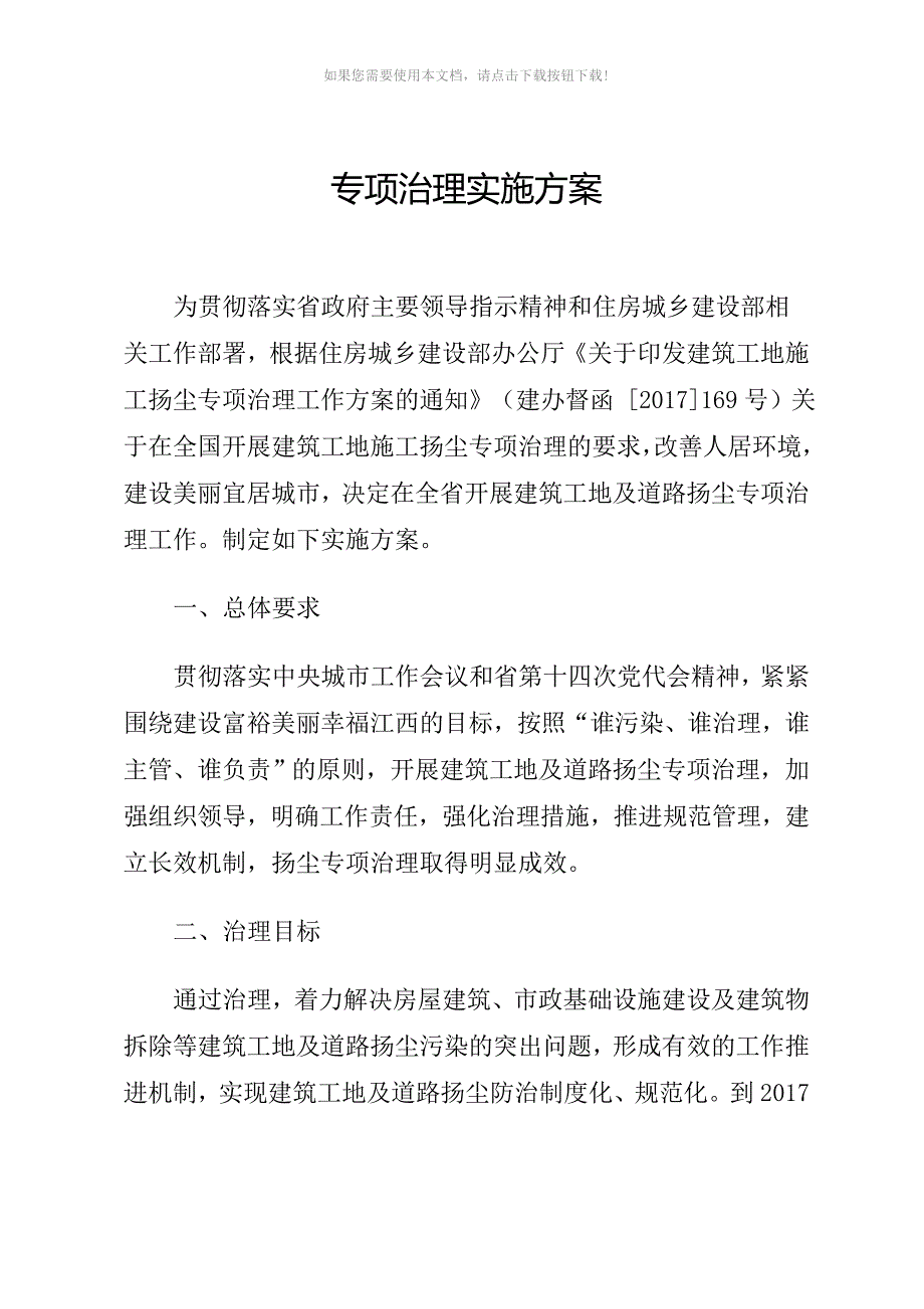 专项治理实施方案_第1页