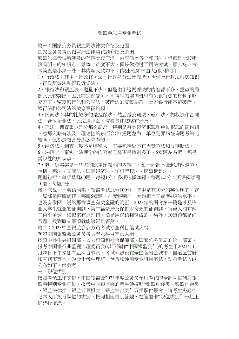 2023年银监会ۥ法律专业考试.docx_第1页