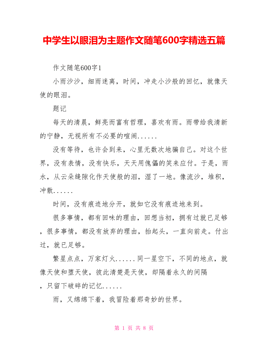 中学生以眼泪为主题作文随笔600字精选五篇.doc_第1页