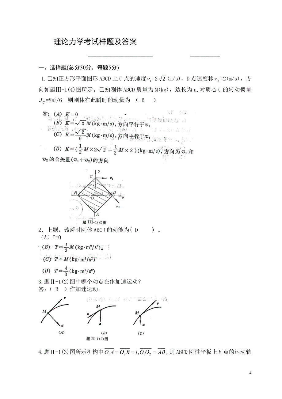 武汉工程大学2007年专升本《理论力学》考试大纲_第4页