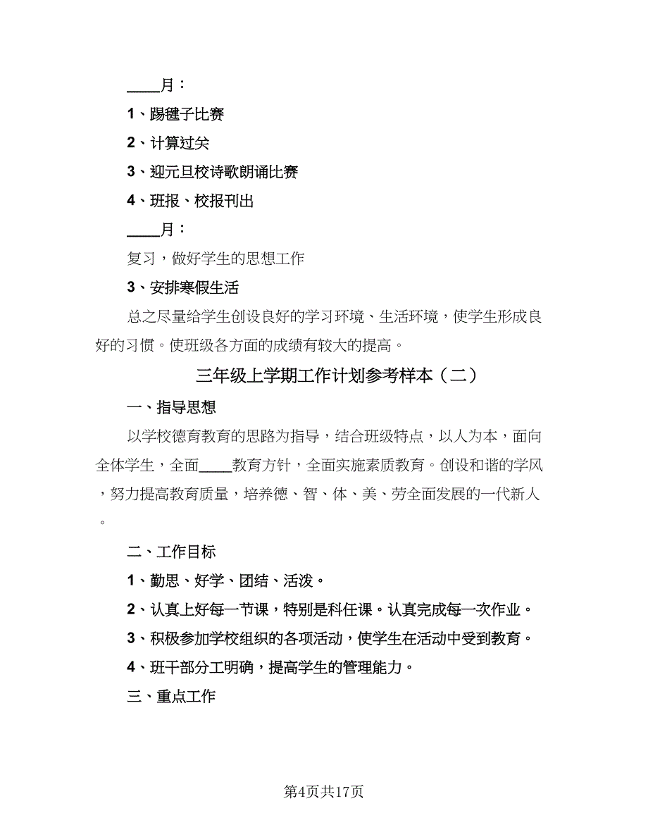 三年级上学期工作计划参考样本（四篇）.doc_第4页