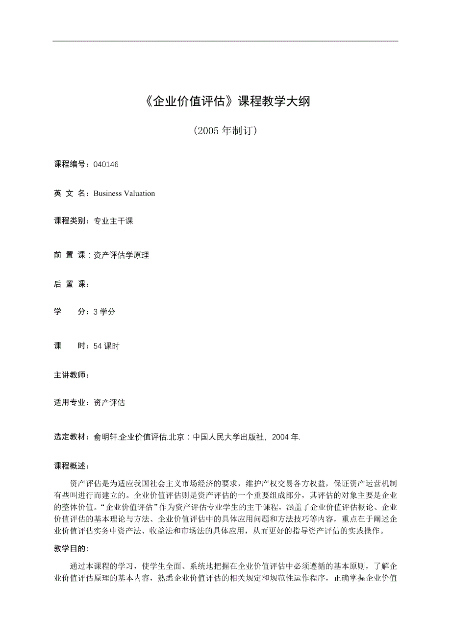 企业价值评估课程教学大纲_第1页