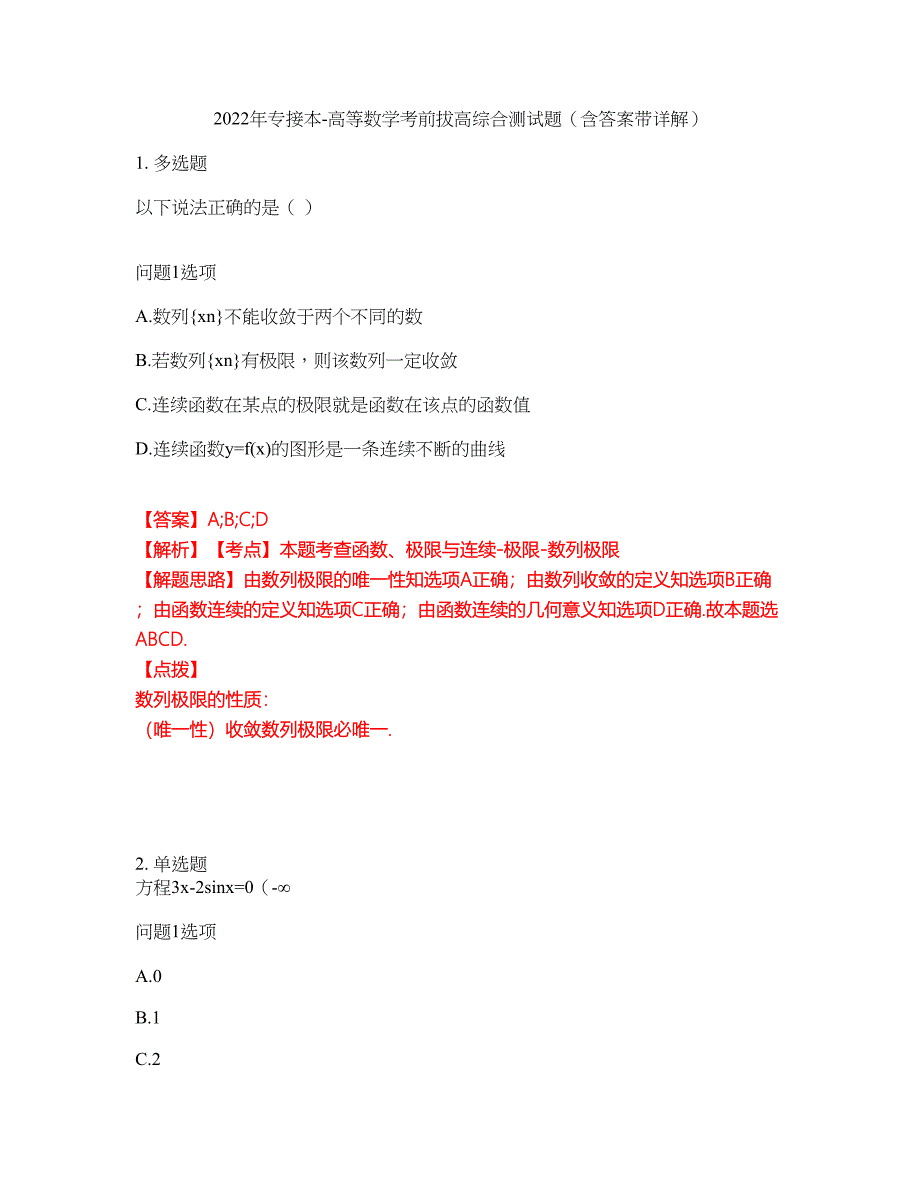 2022年专接本-高等数学考前拔高综合测试题（含答案带详解）第162期_第1页