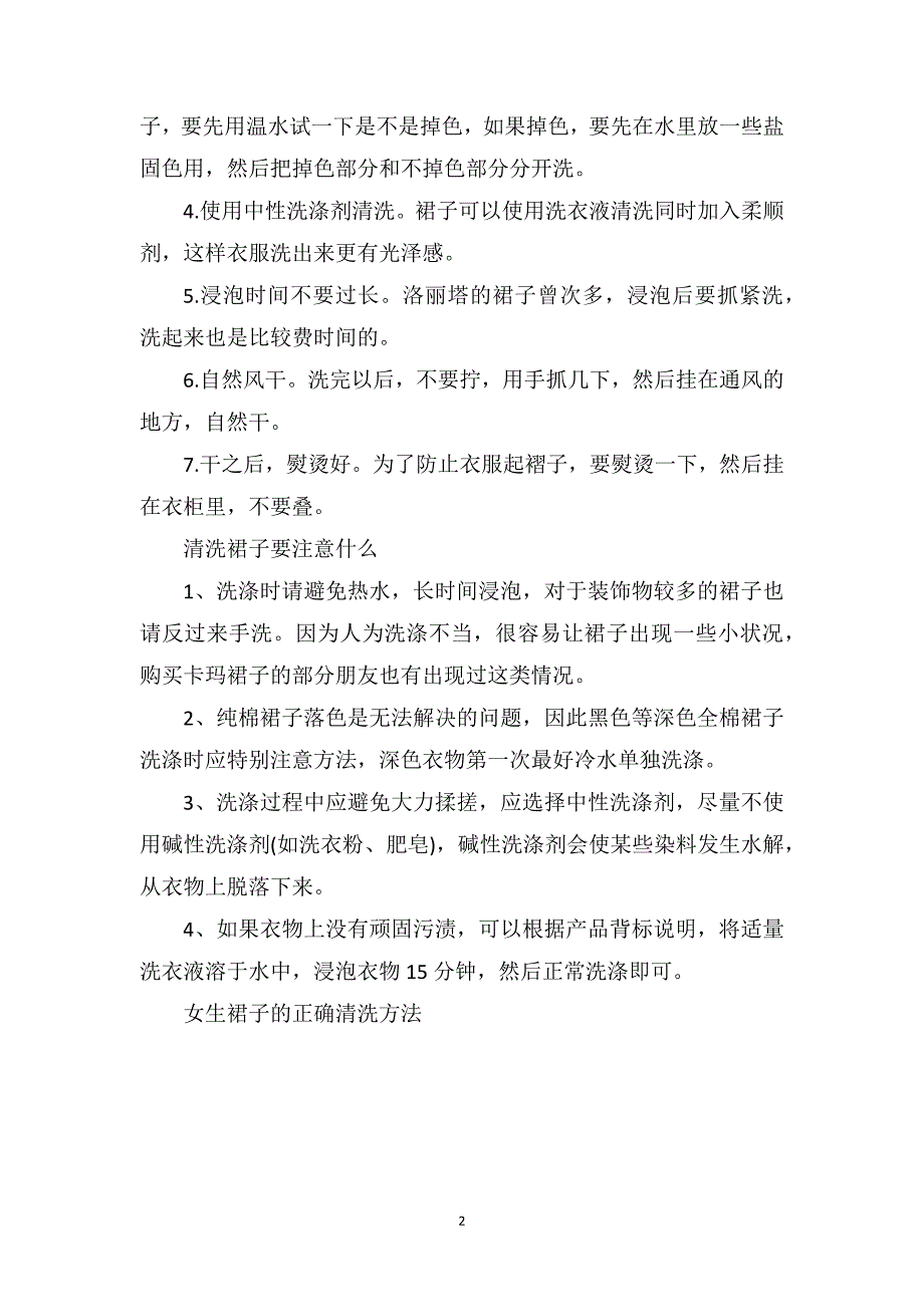 女生裙子的正确清洗方法_第2页