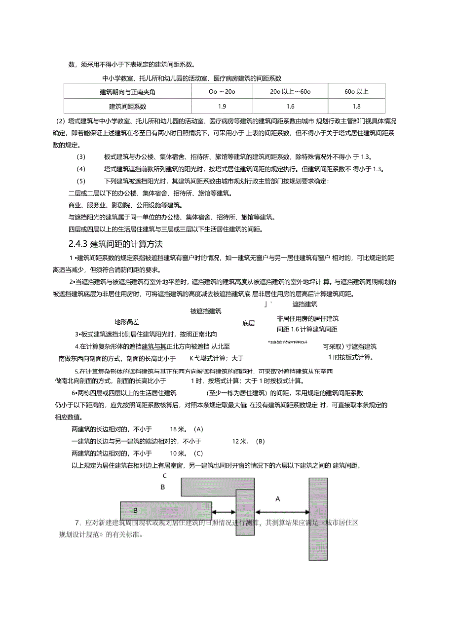 北京建筑日照间距规定_第5页