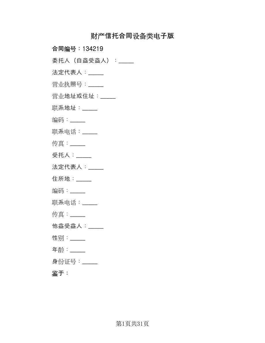 财产信托合同设备类电子版（七篇）_第1页