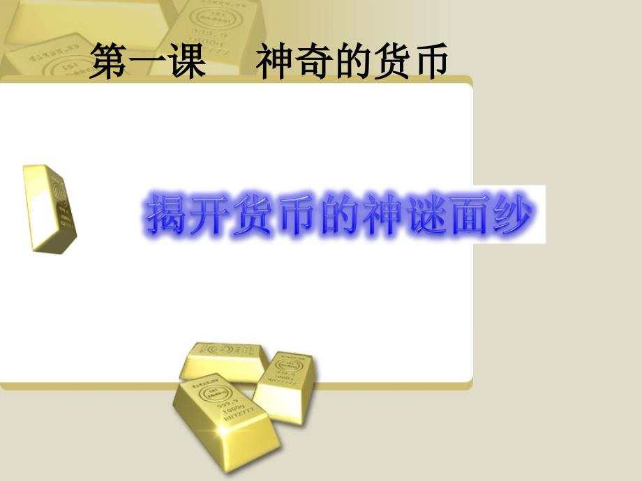 高一政治经济生活神奇的货币通用课件人教版必修一_第1页