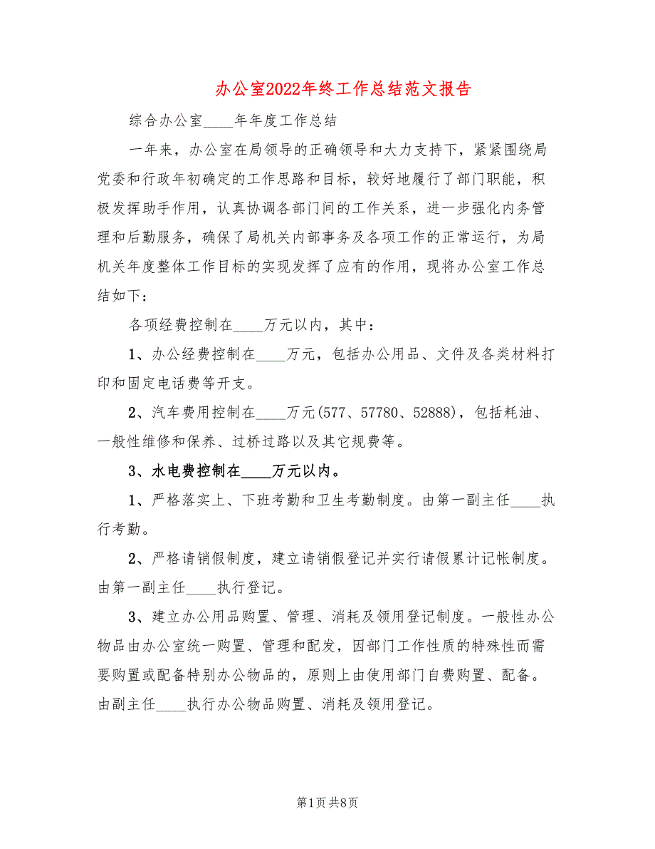 办公室2022年终工作总结范文报告(3篇)_第1页