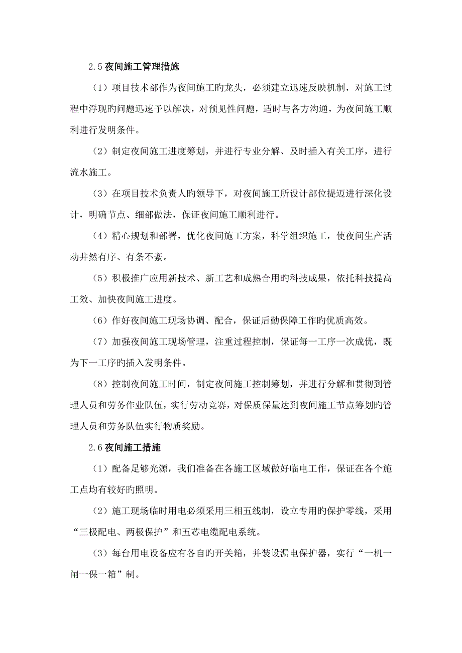 夜间综合施工综合措施及抢工综合措施专题方案_第4页