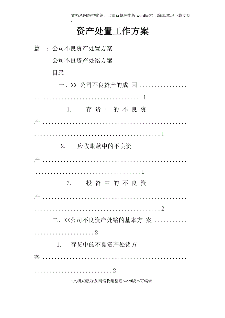 资产处置工作方案_第1页