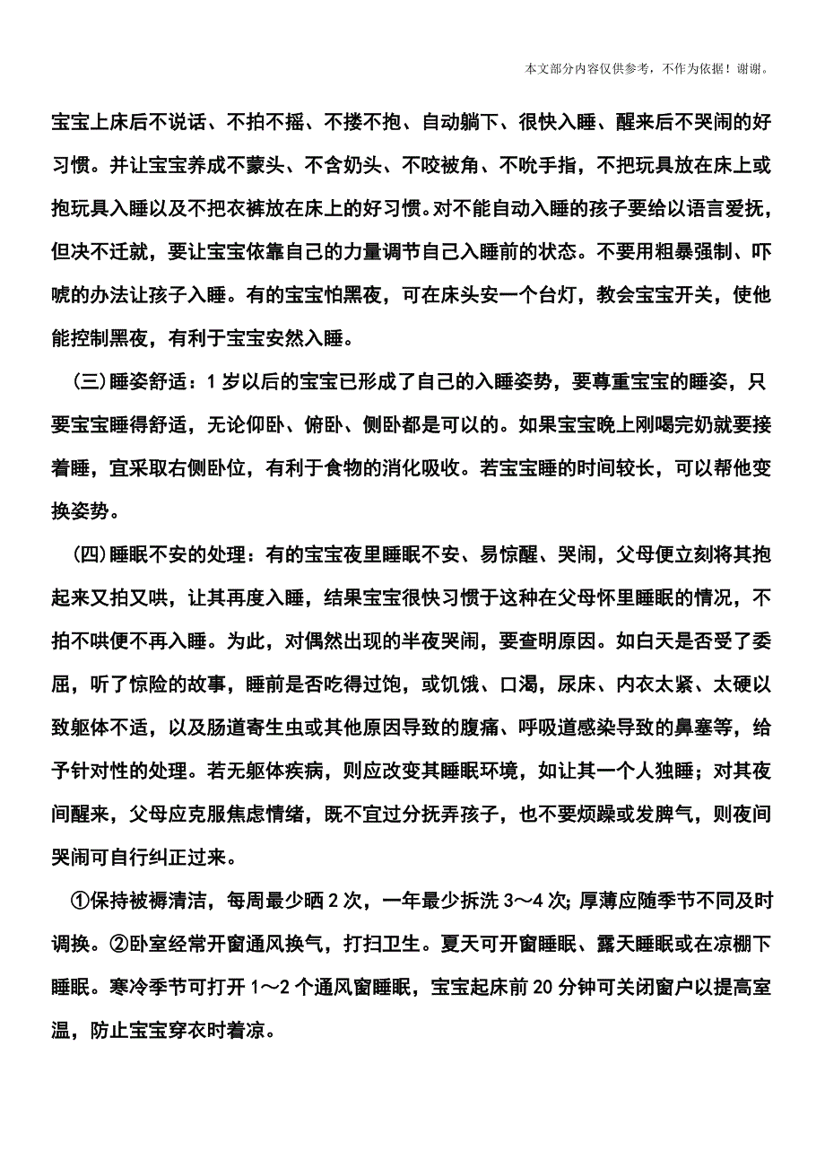 15个月宝宝睡眠时间及注意事项.doc_第2页