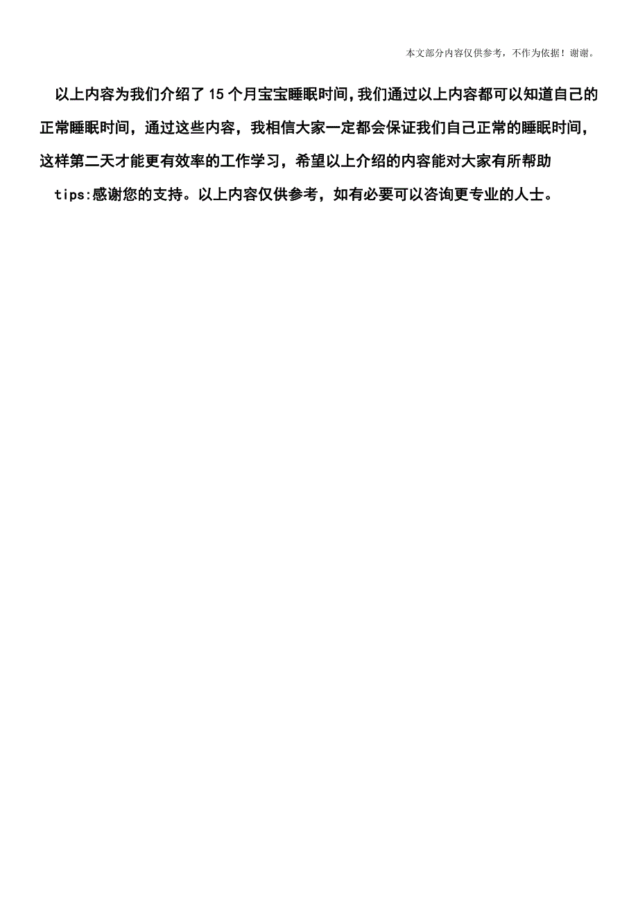 15个月宝宝睡眠时间及注意事项.doc_第3页