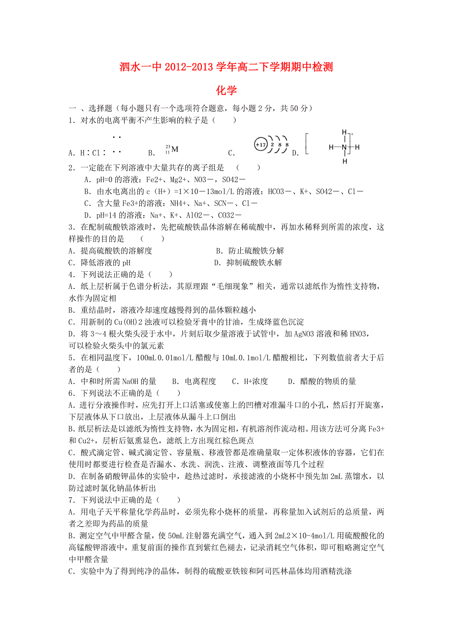 山东省济宁市泗水一中2012-2013学年高二化学下学期期中试题新人教版_第1页