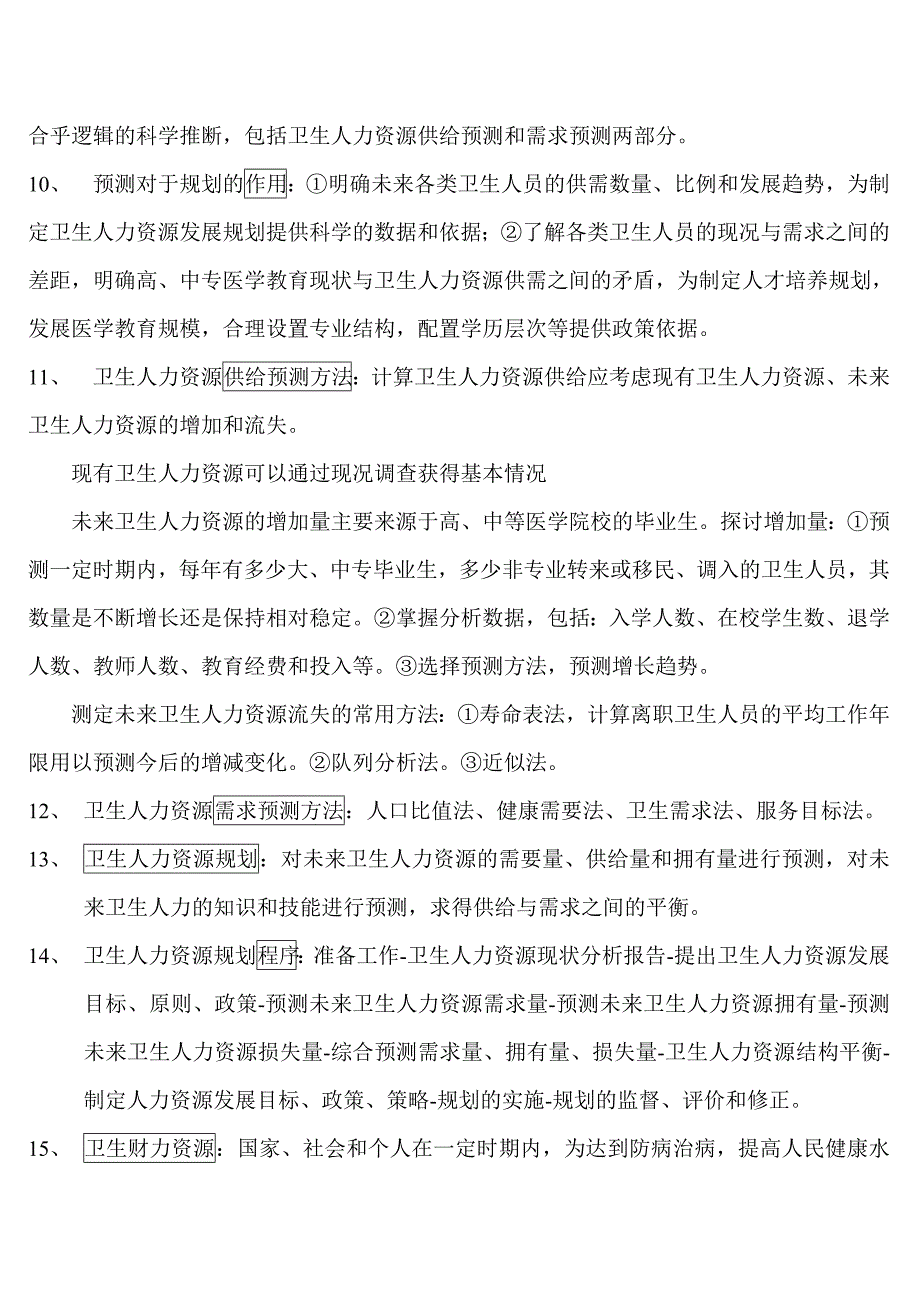 名词解释卫生事业管理.doc_第2页