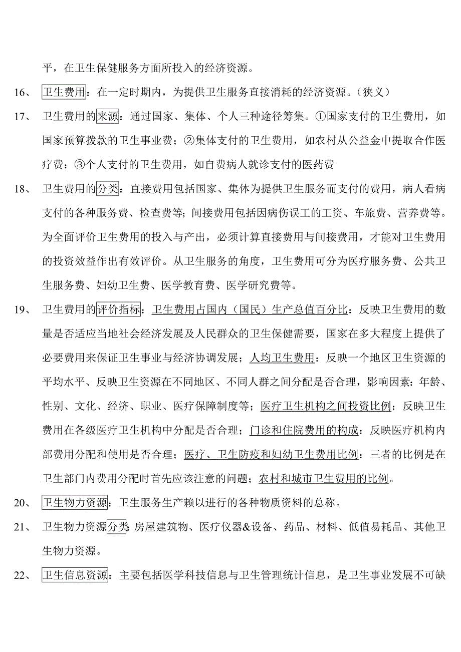 名词解释卫生事业管理.doc_第3页