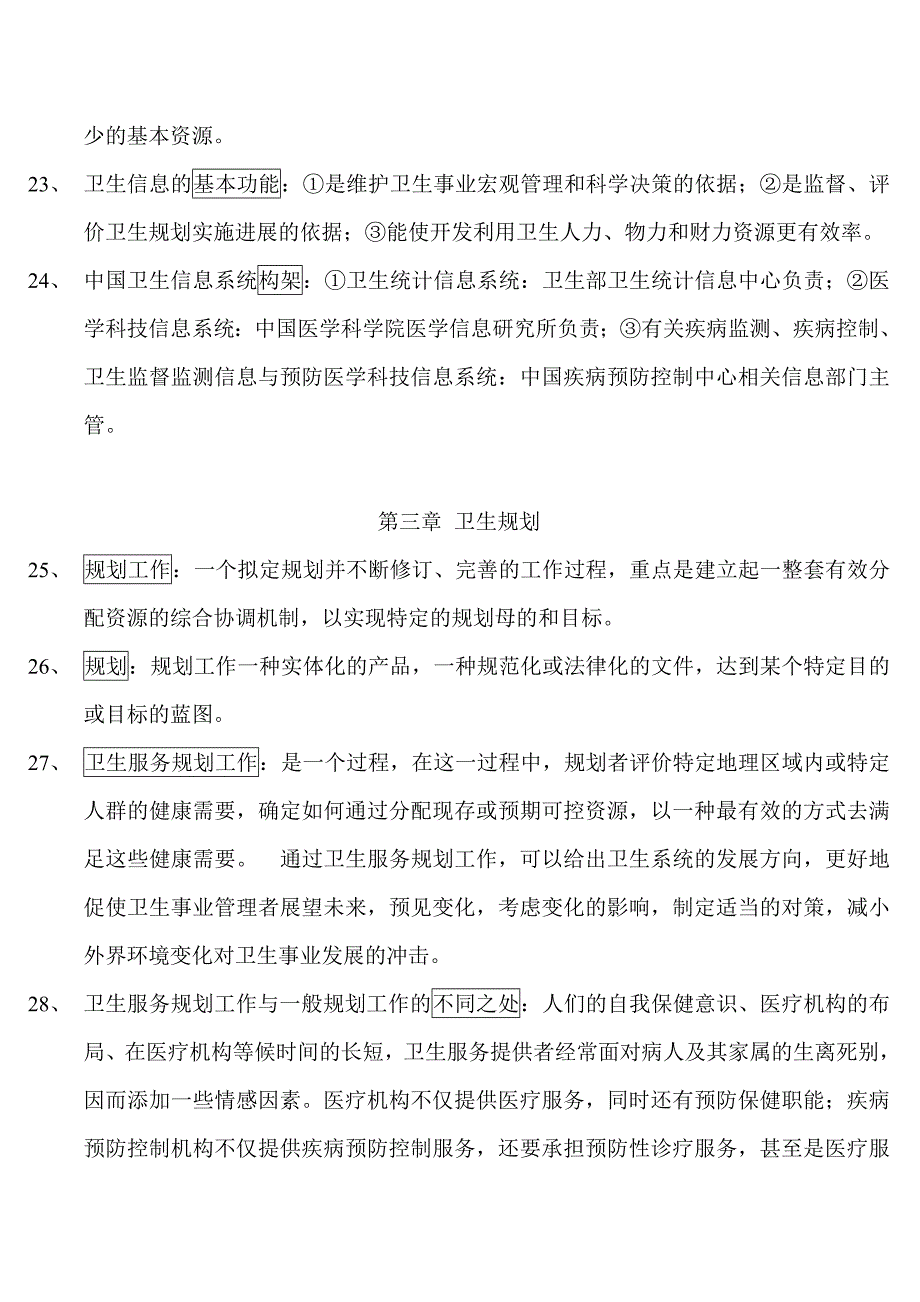 名词解释卫生事业管理.doc_第4页