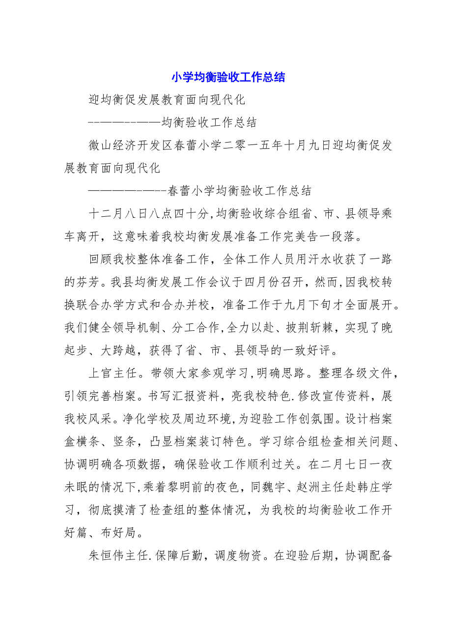 小学均衡验收工作总结_1.docx_第1页