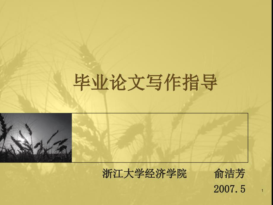 毕业论文写作指导课件_第1页