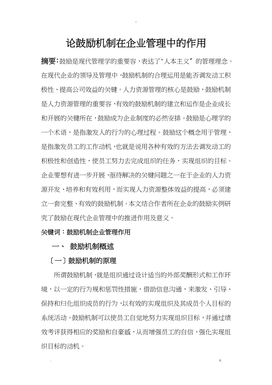 论激励机制在企业管理中的作用正_第1页