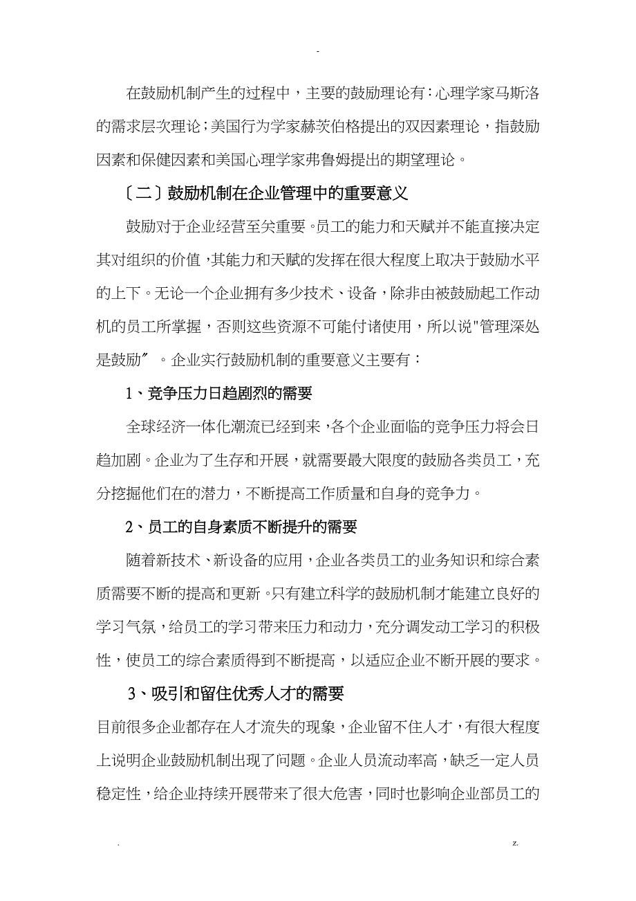 论激励机制在企业管理中的作用正_第2页