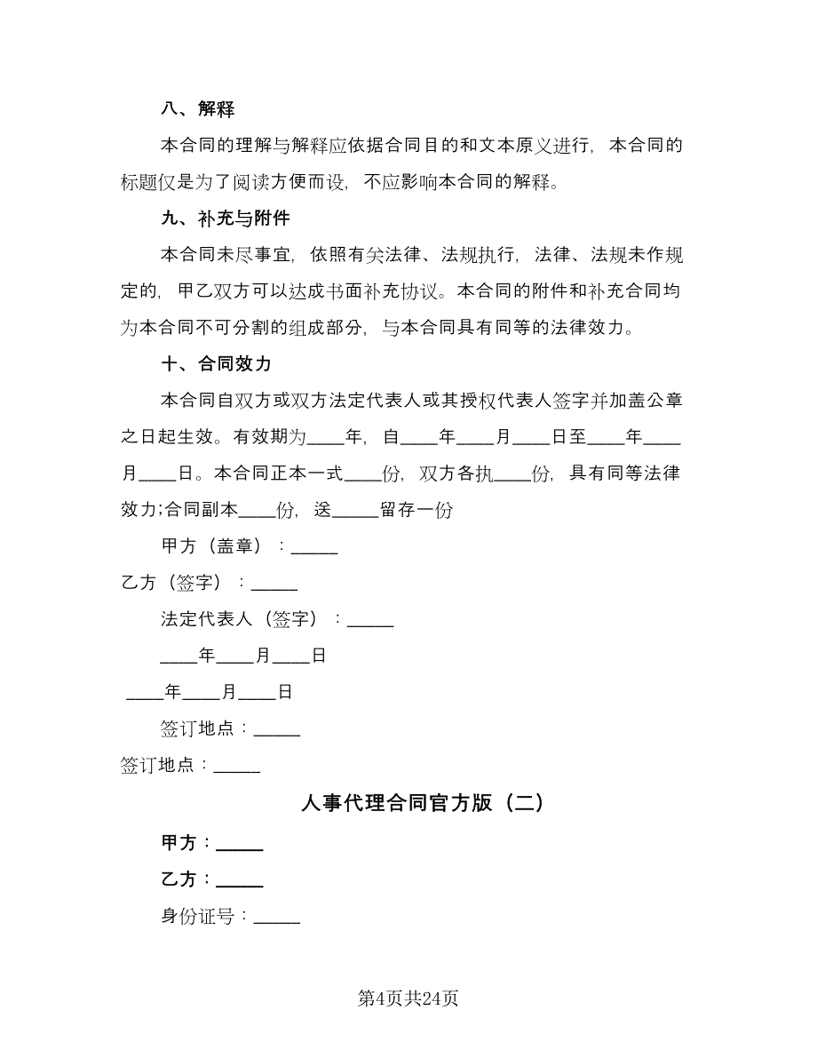 人事代理合同官方版（九篇）_第4页