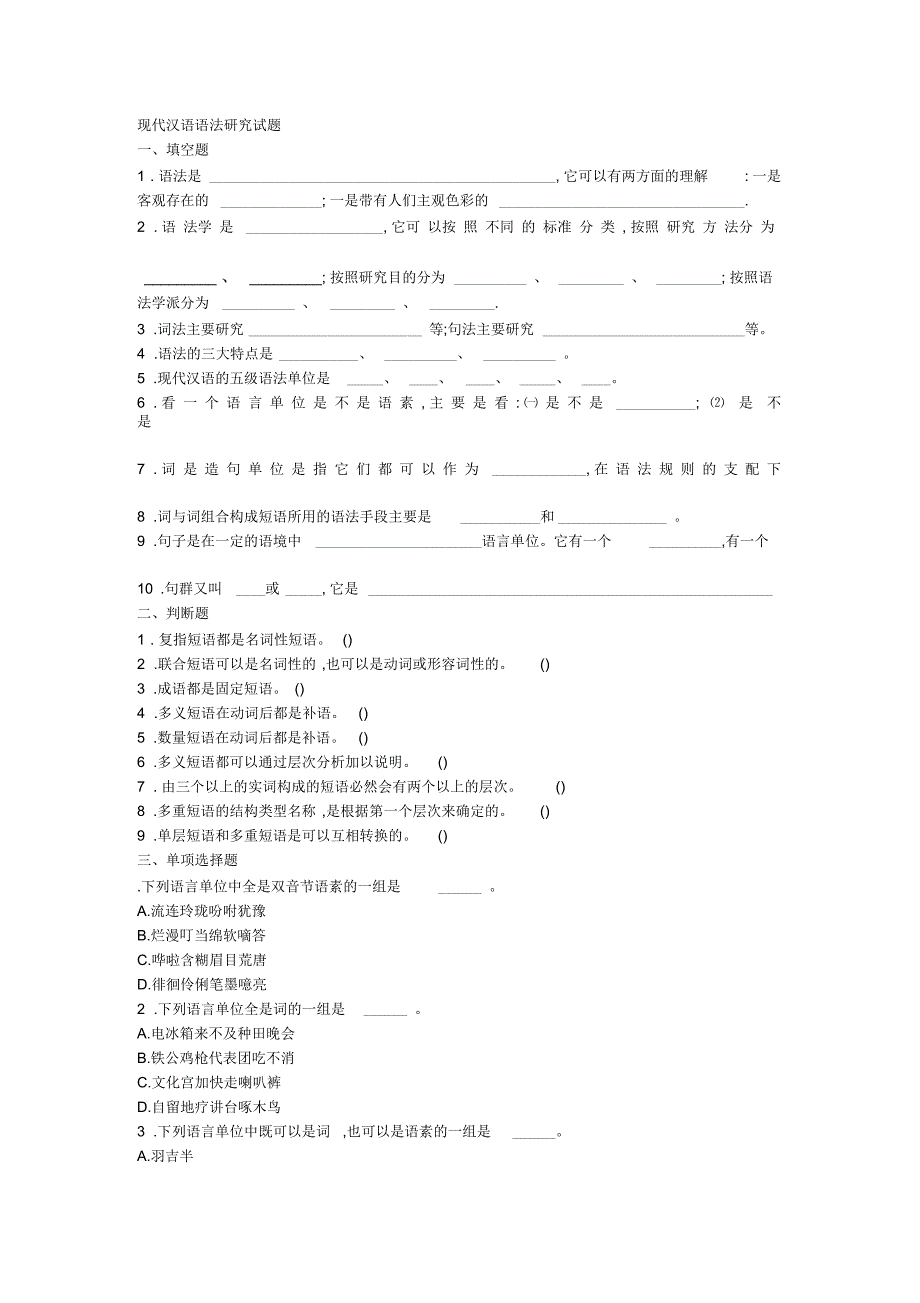现代汉语语法研究试题_第1页