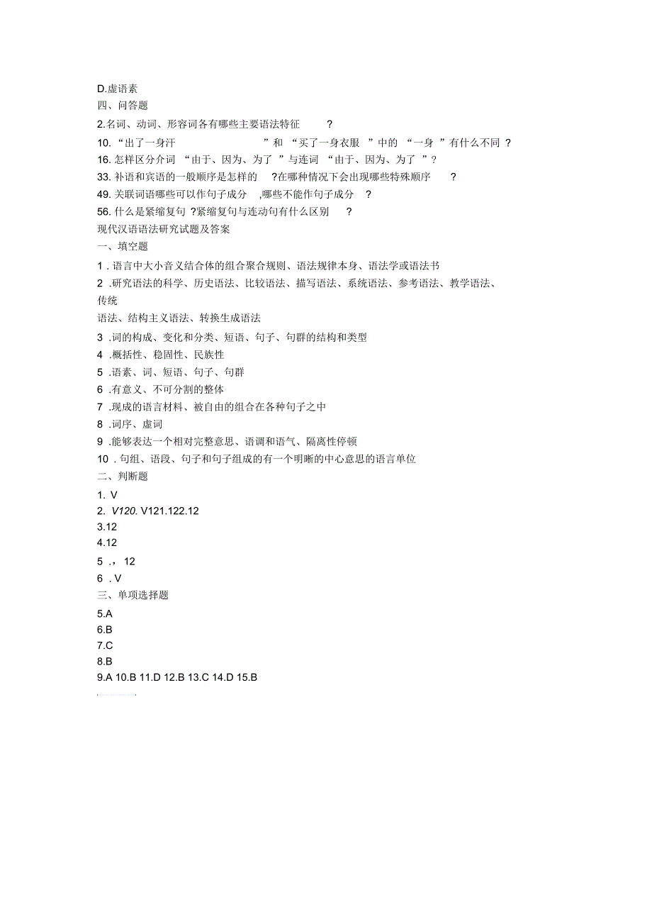现代汉语语法研究试题_第3页