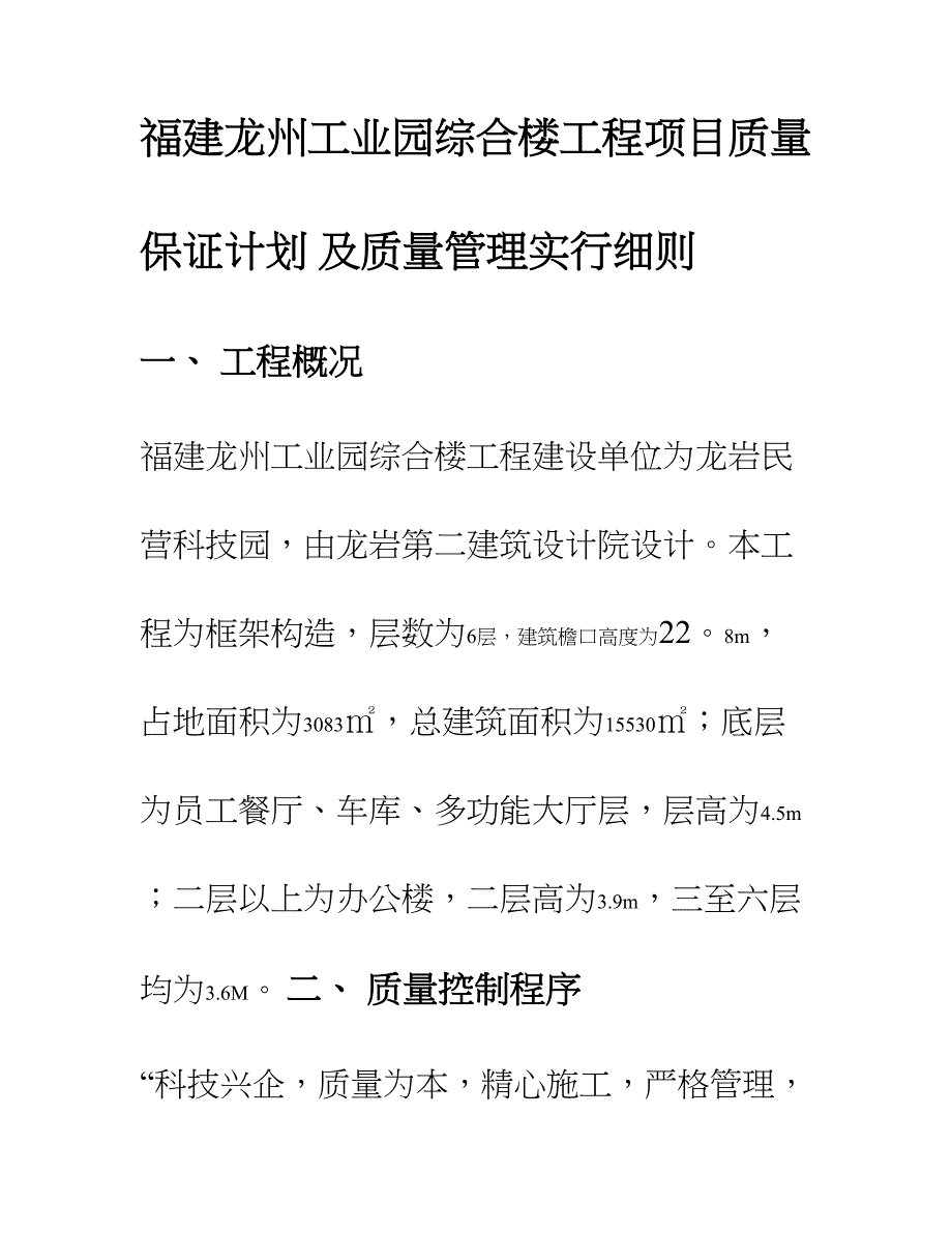 工程项目质量保证计划及质量管理.doc_第1页